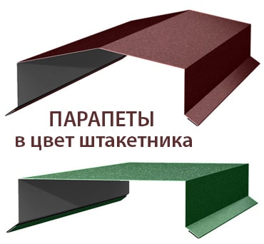 Парапети в колір штахетника Парапети в колір штахетника